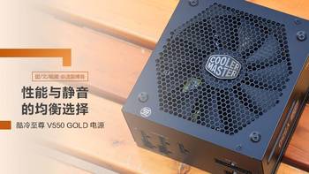 性能与静音的均衡选择丨酷冷至尊V550 GOLD全模组电源-copy-1552465121