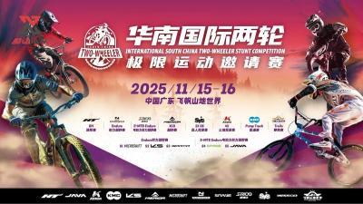 华南两轮极限运动邀请赛 2025年11月正式回归